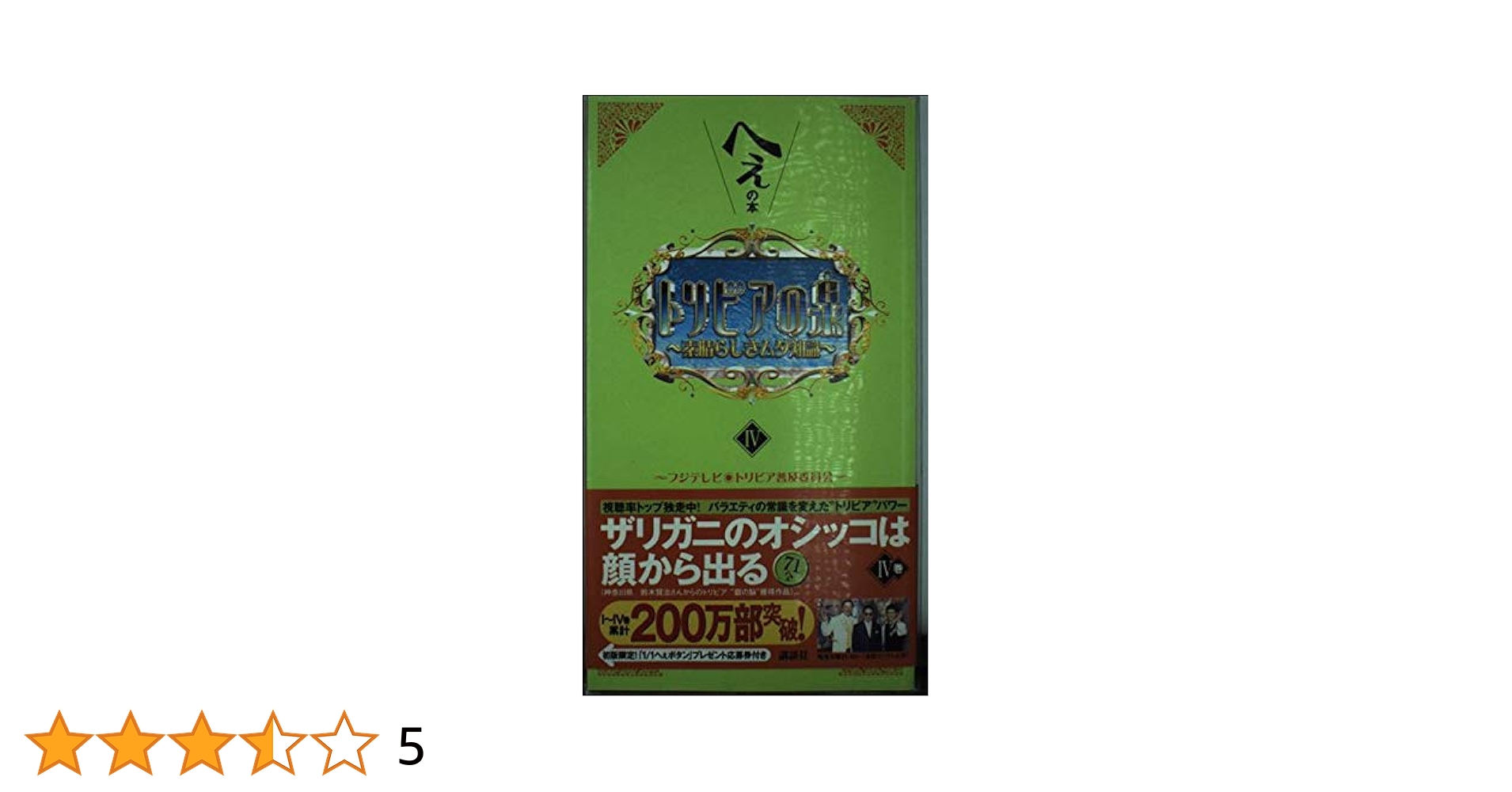 トリビアの泉 : へぇの本 第1巻〜18巻の全セット 初版 トリビアの泉 : へぇの本 第18巻